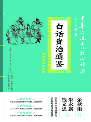cover image of 白话资治通鉴